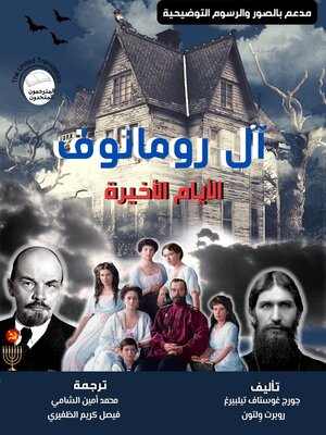 cover image of آل رومانوف